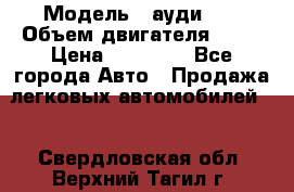  › Модель ­ ауди 80 › Объем двигателя ­ 18 › Цена ­ 90 000 - Все города Авто » Продажа легковых автомобилей   . Свердловская обл.,Верхний Тагил г.